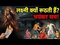 ऐसे घर में कभी नहीं आती माँ लक्ष्मी | माँ लक्ष्मी को प्रसन्न करने का सही तरीका | #laxmipuja