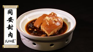 【大師的菜·同安封肉】文火慢煨12個小時才能吃到這塊肉！入口即化，“紅燒肉”界大哥大！