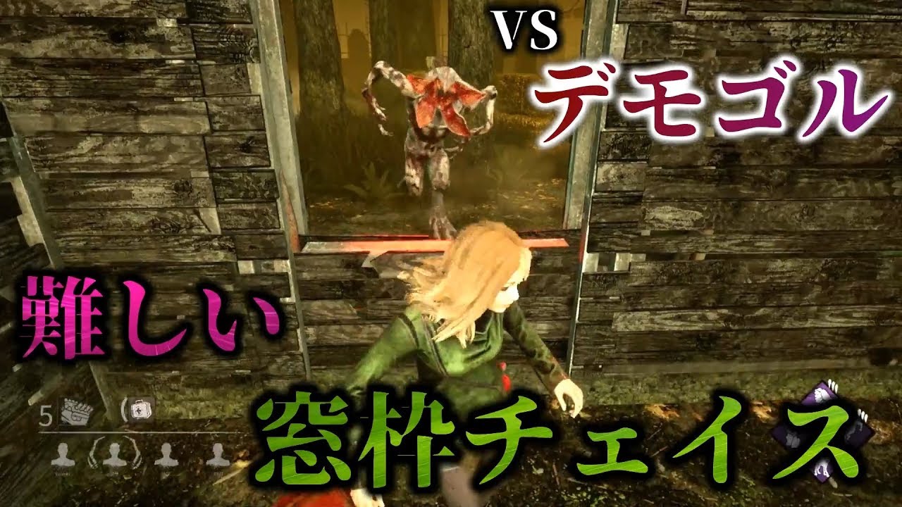 290 Dbd デモゴルゴンって窓枠チェイス難しいけどがんばる デットバイデイライト Youtube