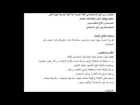 تحضير درس انتاج المكتوب دليل الاستعمال للسنة الثانية متوسط الجيل الثاني