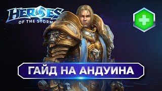 Гайд на Андуина | Heroes of the Storm