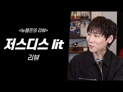 저스디스 Lit 릿 리뷰