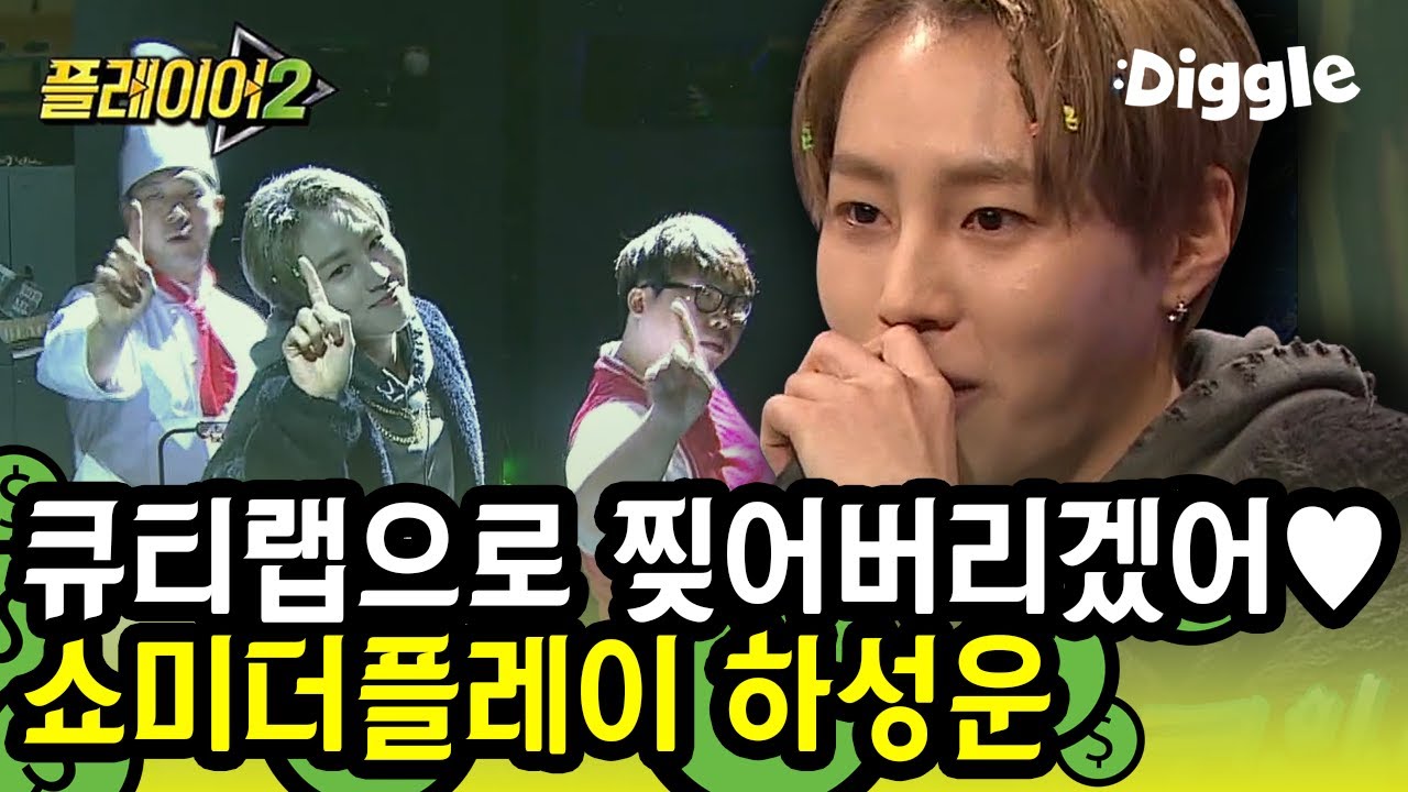 편집자 마지막 영상♨ 하성운 꿀성대+큐티 랩에 여기 누워여,,(xㅅx) 합격목걸이 창고 탈탈 털어서 쥐어주라 줘 | #깜찍한혼종_플레이어2 | #Diggle