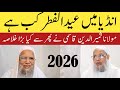 India Mein Eid Ul Fitr Kab Hai Maulana Samiruddin Qasmi England 2026 India Mein Eid Ul Fitr Kab Hai Maulana Samiruddin Qasmi England 2026