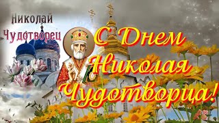 С Днем НИКОЛАЯ ЧУДОТВОРЦА летнего  Очень красивое виде поздравление  Видео открытка