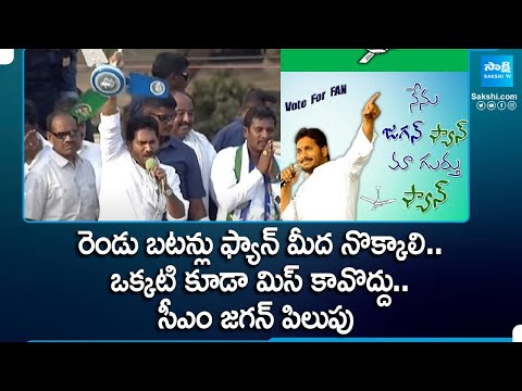 CM Jagan Requested to Vote for Fan In Election Campaign at Kanigiri | AP Elections | @SakshiTV - SAKSHITV