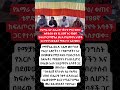 #baby #cutebaby #newbornbaby #ytshorts #cute #trending #birthvlog #twins #duet #habesha #maledanews