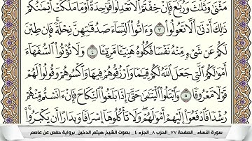 سورة النساء (الربع الثالث & الحزب الثامن) القارئ: هيثم الدخين-المصحف مقسم لأرباع.
