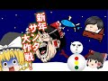 [ゆっくり劇場]時を止めろ！新年のサンタ大作戦！