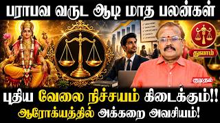 துலாம் ராசிக்காரர்களே... புதிய வேலை நிச்சயம் கிடைக்கும்! 💼✨ | Astrologer Shelvi