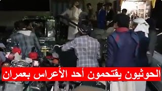 اليمن : الحوثيون يقتحمون أحد الأعراس ويعتقلون الفنان والفرقة والعريس في محافظة عمران