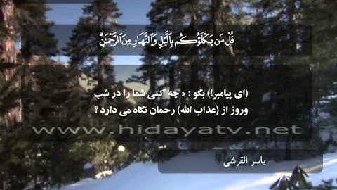 130 / جزء 17 / سوره انبياء (29-50) / تلاوت قرآن با صدای ياسر القرشي