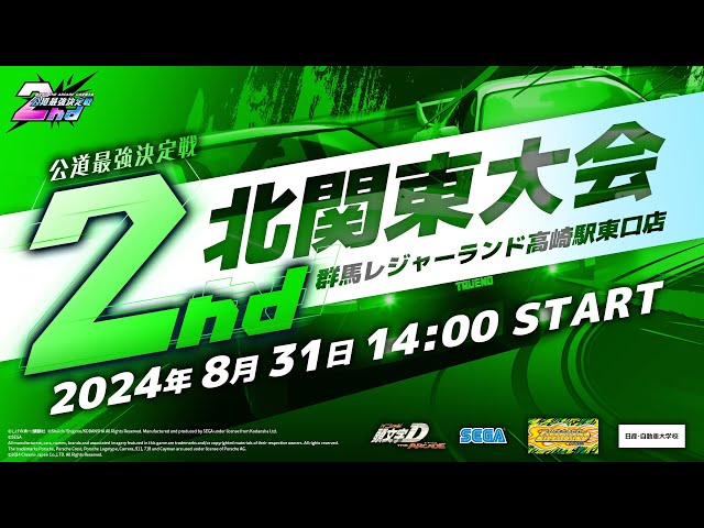 頭文字DAC】公式全国大会 公道最強決定戦2nd 北関東大会 生配信