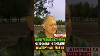 ИММИГРАЦИЯ В АВСТРАЛИЮ. КСЕНОФОБИЯ - НЕ ПРОБЛЕМА.  [#1Australia]#short923 #иммиграция #эмиграция