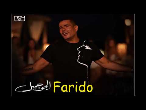      عمرو دياب الجو جميل