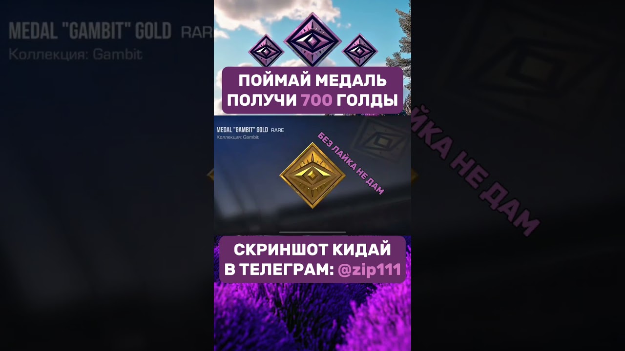 ПОЙМАЙ МЕДАЛЬ GAMBIT DIAMOND ПОЛУЧИ 700 ГОЛДЫ