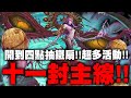 神魔之塔｜十一封敢死隊！異變九封王挑戰？開到四點抽鐵扇十連抽｜｜小許