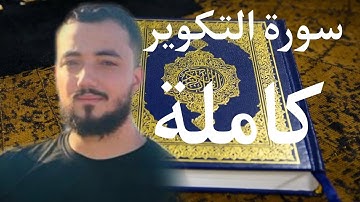 سورة التكوير كاملة بصوت القارئ أسامة خلبوص