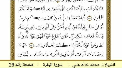 سورة البقرة (028) - الشيخ د. محمد خالد علبي