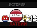 |COUNTRYBALLS ИСТОРИЯ ЛАТВИИ|HISTORY LATVIA|