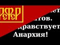 The Anarchists Hymn We Shall Boldly Go Into Battle Yablochko From The Film Optimistic Tragedy The Anarchists Hymn We Shall Boldly Go Into Battle Yablochko From The Film Optimistic Tragedy
