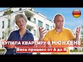 💒 Как купить квартиру в Германии / Интервью