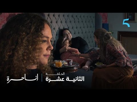 مسلسل أنا حرة الحلقة 12 كنزا شعلات فيها لغيرة مدام العراقي و نور ول او صحابات