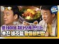 [백종원의 동방미로] 비빔밥X 비빈밥O! 옆 테이블 쳐다보게 만드는 황등비빈밥의 비주얼｜#볼꼬양 #엠뚜루마뚜루 (MBC 201217 방송)