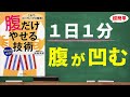 【下腹痩せ】腹だけやせる技術｜1日1分、超簡単にぽっこりお腹を解消！
