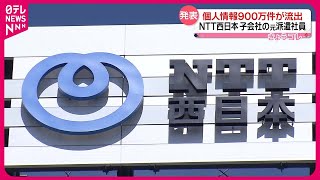 発表Ntt西日本子会社から個人情報900万件が流出　元派遣社員名簿屋に渡した