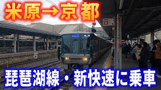 【車窓】琵琶湖線・JR京都線・新快速に乗車～米原駅→京都駅～20240121-02～Japan Railway Biwako Line～