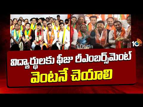 విద్యార్థులకు ఫీజు రీఎంబర్స్‌మెంట్‌ వెంటనే చెయాలి | BJP demands justice for students |10tv - 10TVNEWSTELUGU