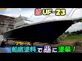 【船 船底塗装】ヤマハUF-23 船底塗料で塗装してみました！＃船YAMAHA＃UF-23＃スズキ＃SUZUKI＃115馬力＃23フィート＃船外機＃船底＃修理＃修繕＃塗装＃船底塗料＃プラドール＃整備