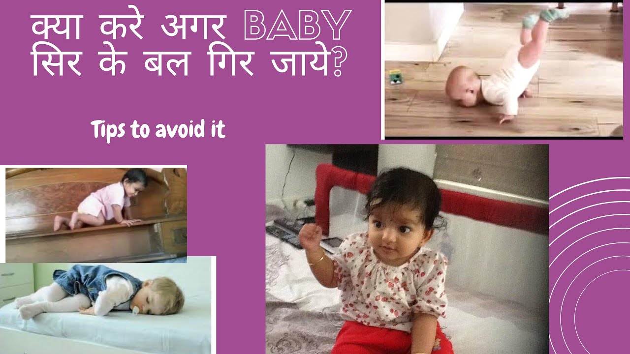 क्या करे अगर baby सिर के बल गिर जाये? Baby falling from bed what to do?what to to avoid baby