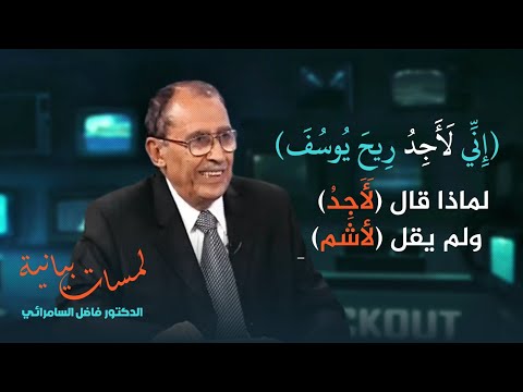 لماذا قال ل أ ج د ولم يقل لأشم في قوله تعالى إ ن ي ل أ ج د ر يح ي وس ف فاضل السامرائي