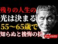 55〜65歳の10年を知らないと“残りの人生が決まる”10の掟｜ビートたけし｜人間関係の法則｜偉人の言葉｜朗読