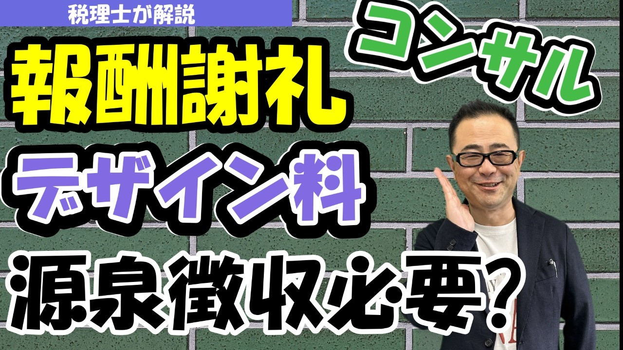 源泉徴収は必要？不要？個人に対する「報酬・料金等」とは？/支払調書の具体例/士業・デザイン料・コンサルティング料