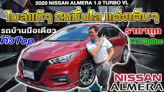 รีวิว 2020 NISSAN ALMERA 1.0VL TURBO ตัวTop แต่งเต็ม 2หมื่นโล auto ราคาถูก นิสสัน อเมร่า กล้องรอบคัน