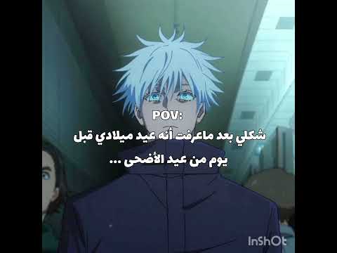 أسوء عيد نطالب بطرد الاوتاكو لليابان جوجيتسية الي واقطعع غوجو Anime انمي جينشي ل بتول غوجو 