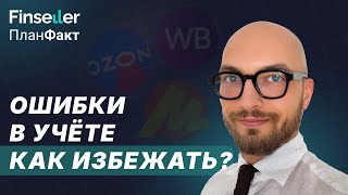 картинка: Ошибки в учете на маркетплейсах: как их избежать?