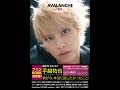 【紹介】AVALANCHE 雪崩 （手越 祐也）