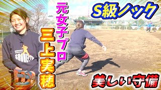 【元女子プロ三上実穂のS級ノック】しょーへーTVと守備バトル！！女性版！走れ！大井チャンネル！美しい守備に圧倒されました、、、