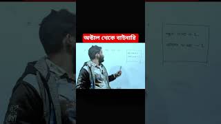 অক্টাল থেকে বাইনারি #ict2026 #hsc2026 #icthsc #education #HSC26 #HSC #hscict