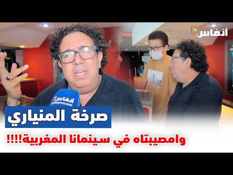 صرخة الفنان عبد الرحيم المنياري وامصيبتاه في سينمانا المغربية