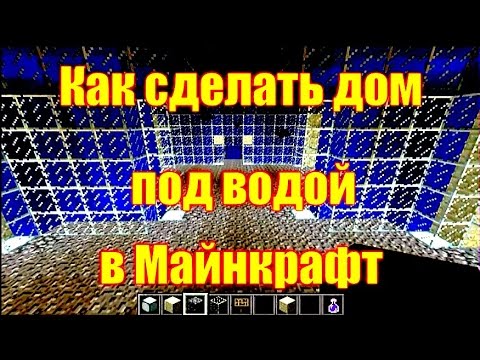 Обзор игры Майнкрафт. Как сделать дом под водой в Майнкрафт
