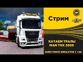 ✅  EURO TRUCK SIMULATOR 2 1.39●КАТАЕМ ТРАЛЫ MAN TGX2020●Live Stream●На Руле Logitech g29