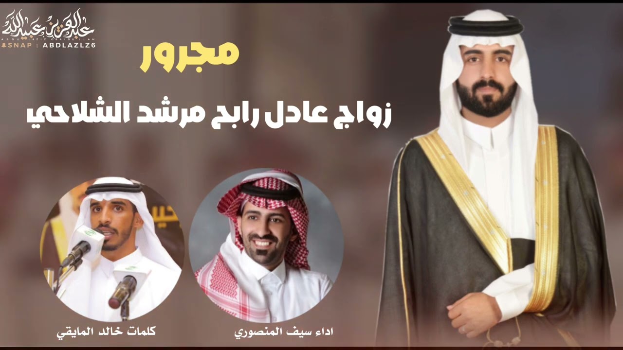 مجرور حفل زواج عادل رابح الشلاحي اهداء من الشاعر خالد مسيب المايقي واداء سيف المنصوري👏👏👏👏👏