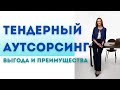 Тендерный аутсорсинг - преимущества и выгода!