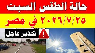 The Meteorological Authority reveals the weather forecast for Saturday, 7/25/2026, and temperatur...