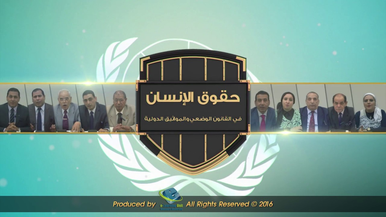 حقوق الإنسان - مقدمة